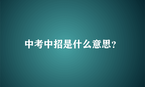 中考中招是什么意思？