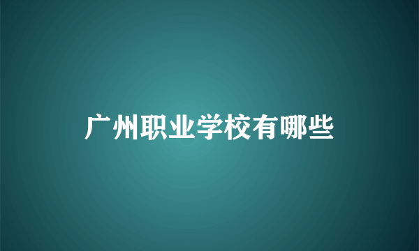 广州职业学校有哪些
