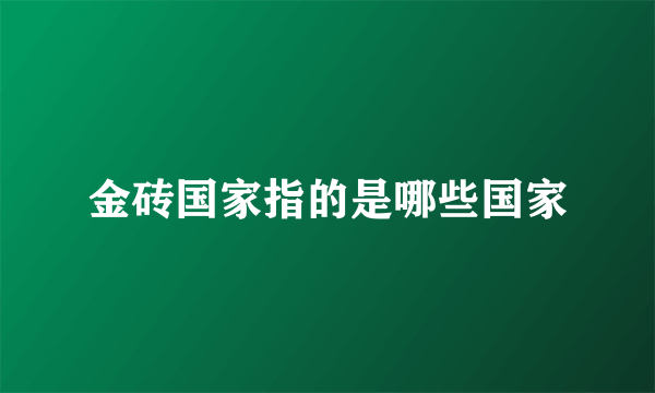 金砖国家指的是哪些国家