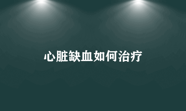 心脏缺血如何治疗