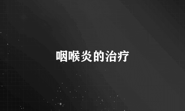 咽喉炎的治疗