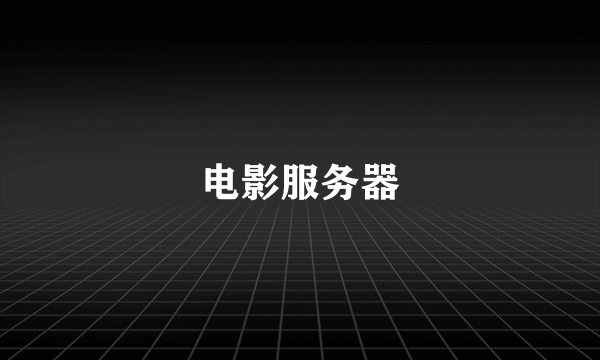 电影服务器