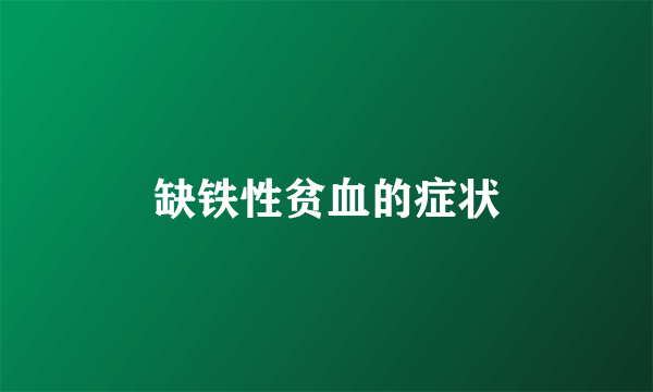 缺铁性贫血的症状