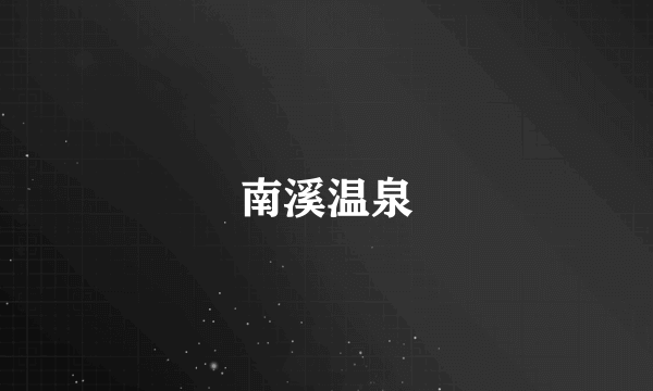 南溪温泉