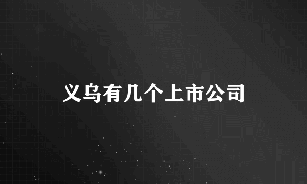 义乌有几个上市公司