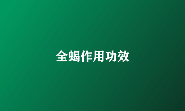 全蝎作用功效
