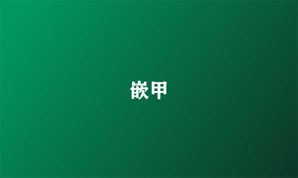 嵌甲