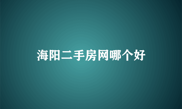 海阳二手房网哪个好