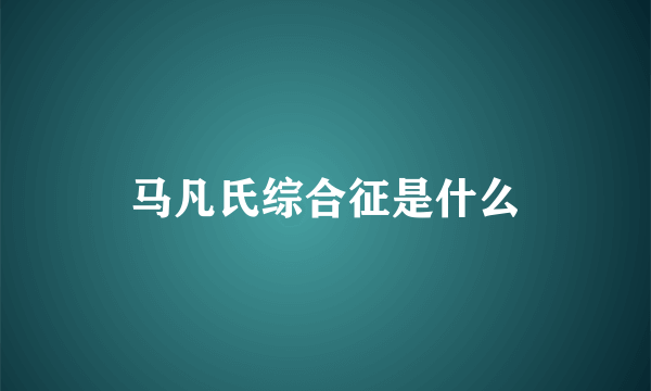 马凡氏综合征是什么