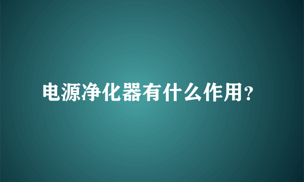 电源净化器有什么作用？