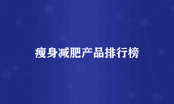 瘦身减肥产品排行榜