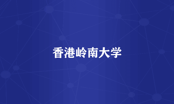 香港岭南大学
