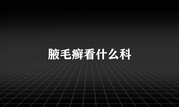 腋毛癣看什么科