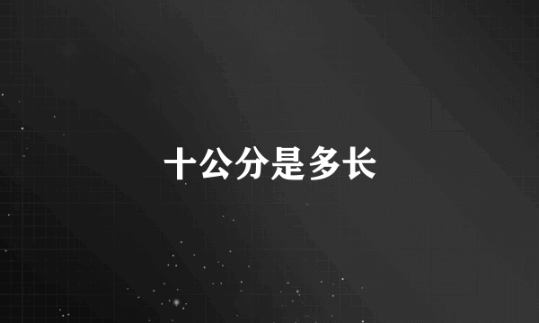 十公分是多长