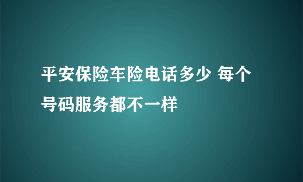平安保险车险电话多少 每个号码服务都不一样