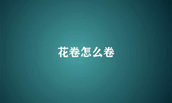 花卷怎么卷