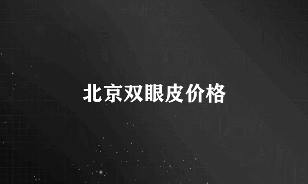 北京双眼皮价格