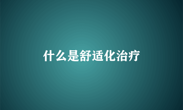 什么是舒适化治疗