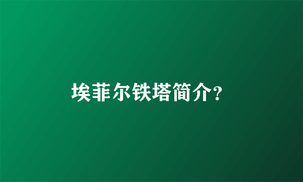 埃菲尔铁塔简介？