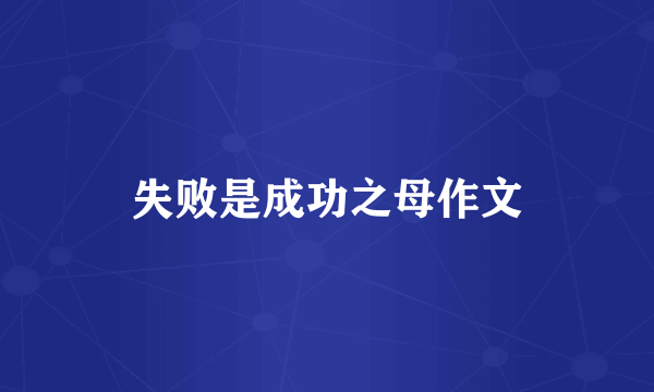 失败是成功之母作文