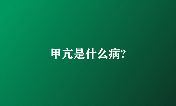 甲亢是什么病?