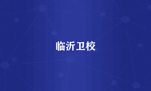 临沂卫校