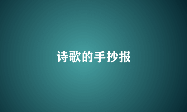 诗歌的手抄报
