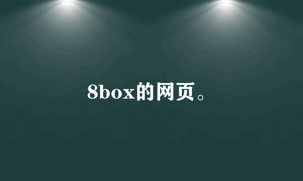 8box的网页。