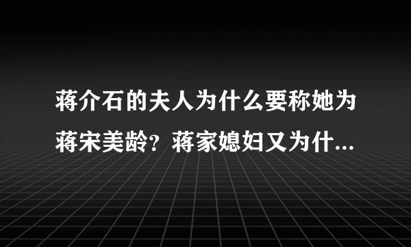 蒋介石的夫人为什么要称她为蒋宋美龄？蒋家媳妇又为什么叫蒋方智怡？这是习俗吗？”