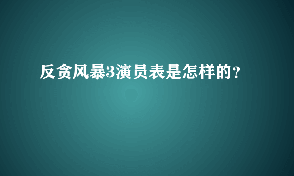 反贪风暴3演员表是怎样的？