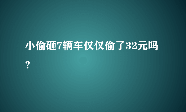 小偷砸7辆车仅仅偷了32元吗？