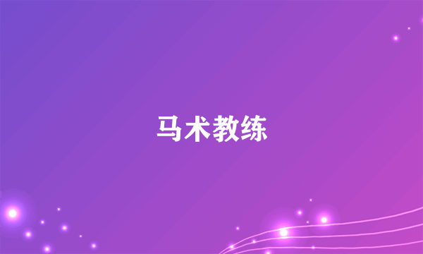 马术教练