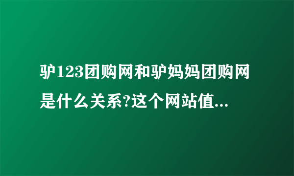 驴123团购网和驴妈妈团购网是什么关系?这个网站值得信赖吗