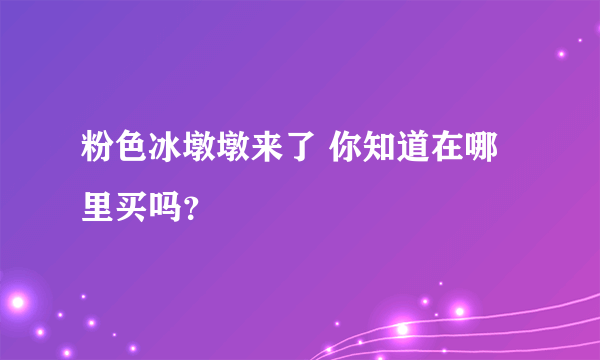 粉色冰墩墩来了 你知道在哪里买吗？