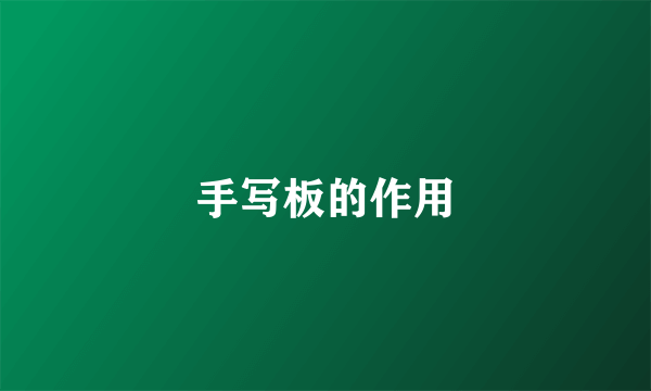 手写板的作用