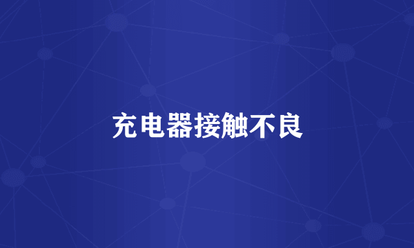 充电器接触不良