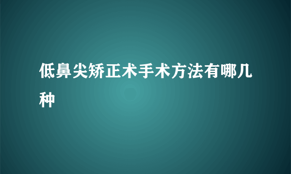 低鼻尖矫正术手术方法有哪几种