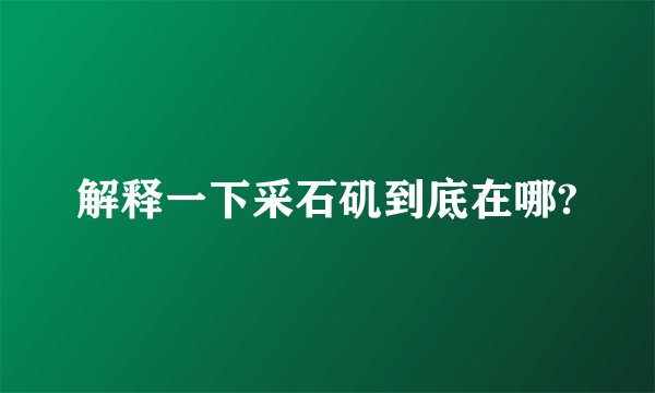 解释一下采石矶到底在哪?