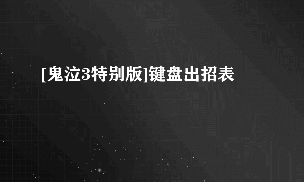 [鬼泣3特别版]键盘出招表