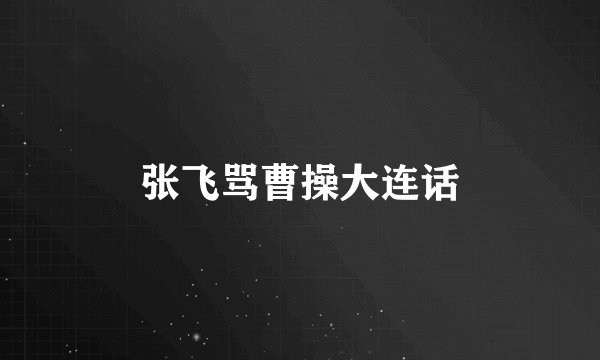 张飞骂曹操大连话