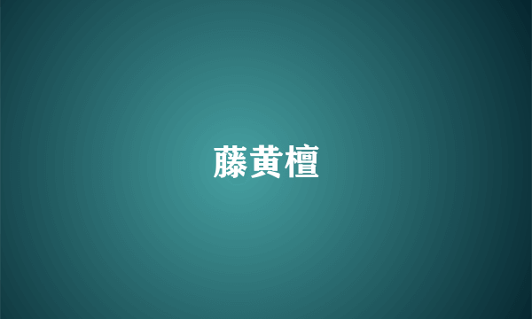 藤黄檀
