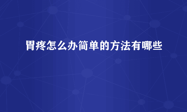 胃疼怎么办简单的方法有哪些
