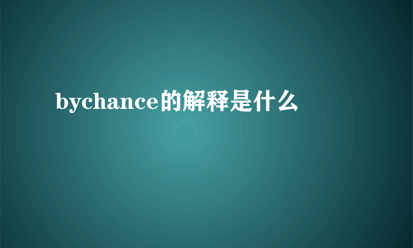 bychance的解释是什么