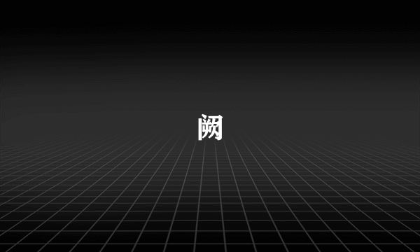 阙