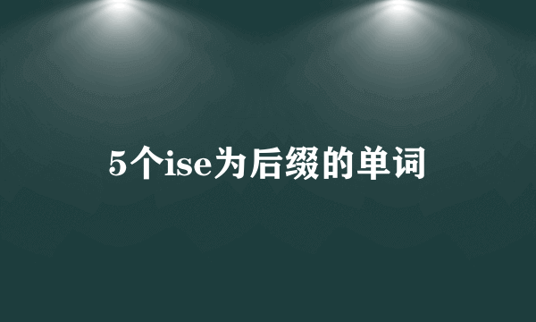 5个ise为后缀的单词