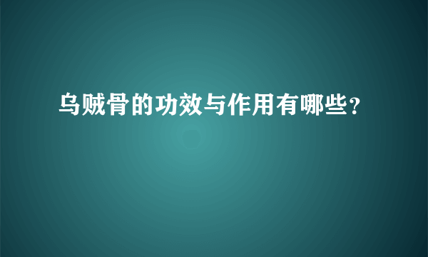 乌贼骨的功效与作用有哪些？