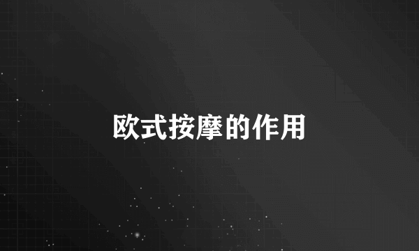欧式按摩的作用