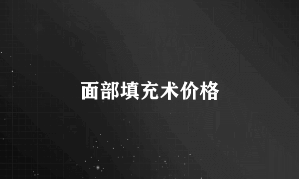 面部填充术价格