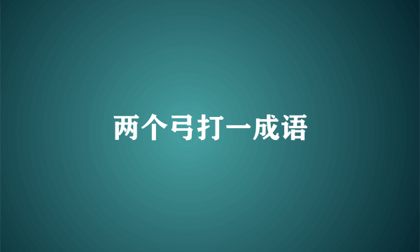 两个弓打一成语