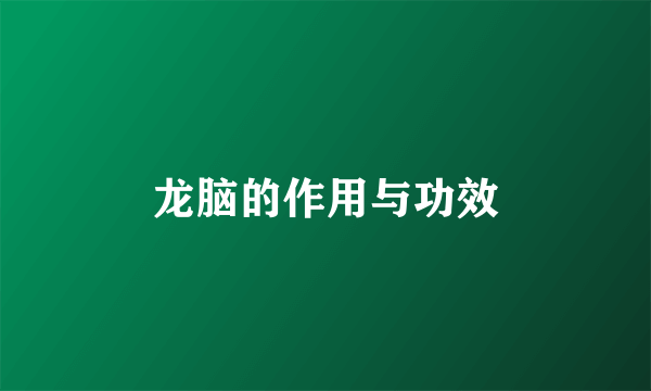 龙脑的作用与功效